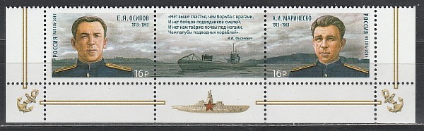 Россия 2015, К 70 летию Победы, Герои-Подводники, нижняя полоса Россия 2015, К 70 летию Победы, Герои-Подводники, нижняя полоса